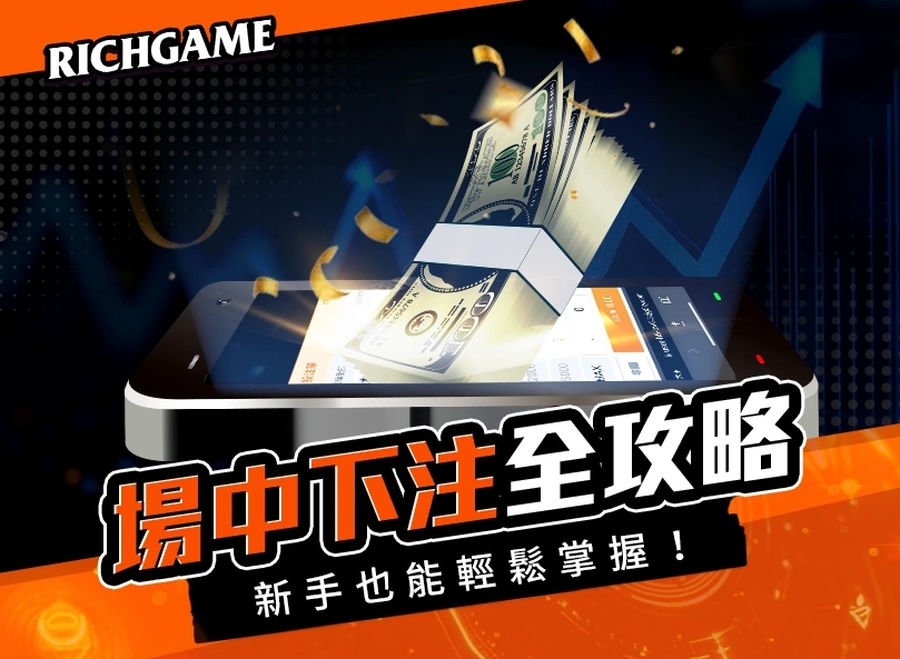 場中投注完全指南：什麼是場中下注？玩法、技巧、即時賠率一次看懂！