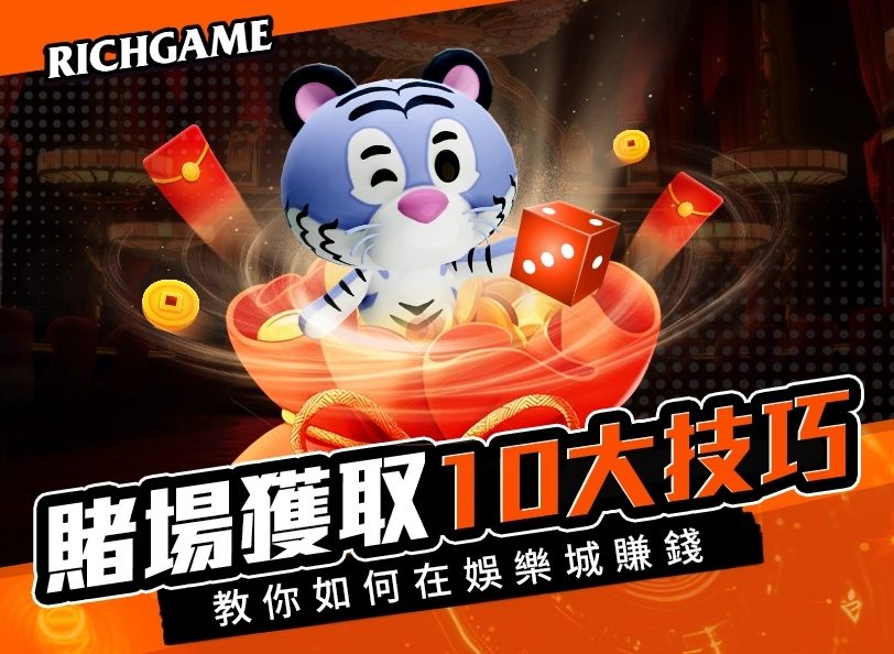 【2025全新指南】如何在娛樂城賺錢？十大實用技巧帶你避坑又獲利