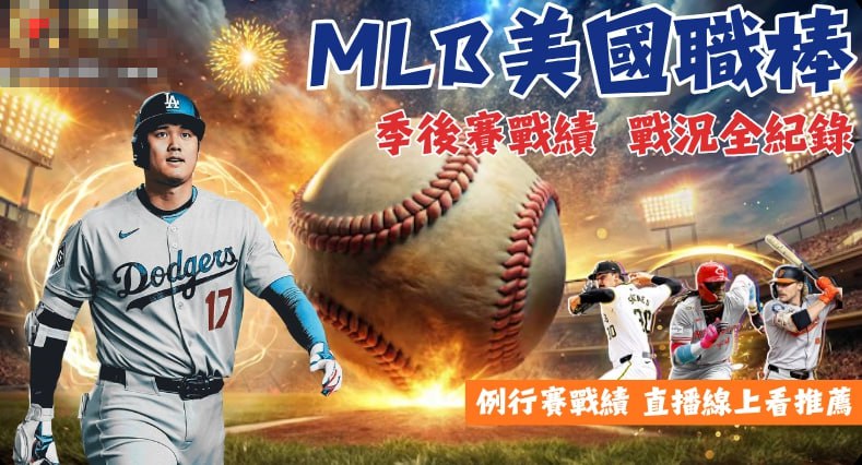 2025 MLB季後賽瘋狂指南：最新戰績、直播資訊一次看！大谷翔平再度刷新「人類極限」？